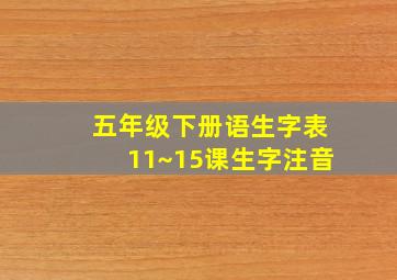 五年级下册语生字表11~15课生字注音