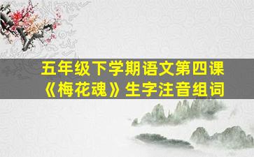 五年级下学期语文第四课《梅花魂》生字注音组词