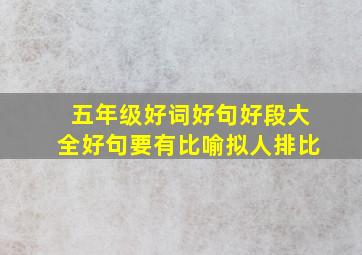 五年级好词好句好段大全好句要有比喻拟人排比