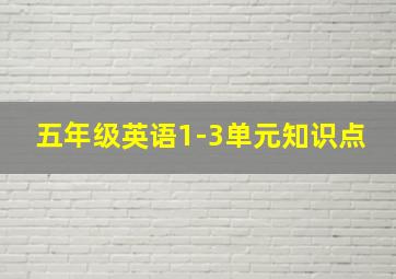 五年级英语1-3单元知识点