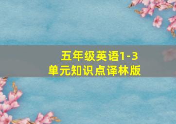 五年级英语1-3单元知识点译林版