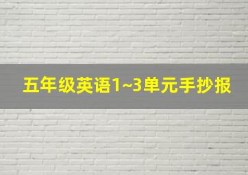 五年级英语1~3单元手抄报