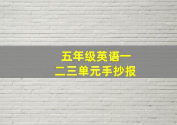 五年级英语一二三单元手抄报