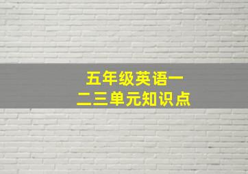 五年级英语一二三单元知识点