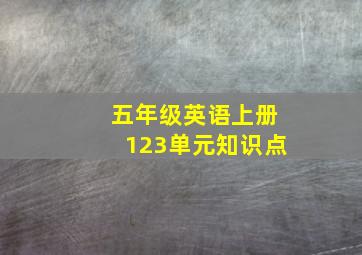 五年级英语上册123单元知识点