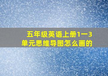 五年级英语上册1一3单元思维导图怎么画的