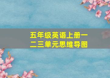 五年级英语上册一二三单元思维导图