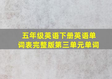 五年级英语下册英语单词表完整版第三单元单词