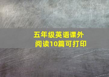 五年级英语课外阅读10篇可打印