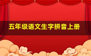 五年级语文生字拼音上册