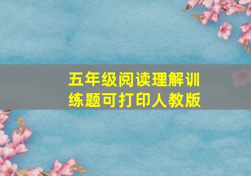 五年级阅读理解训练题可打印人教版