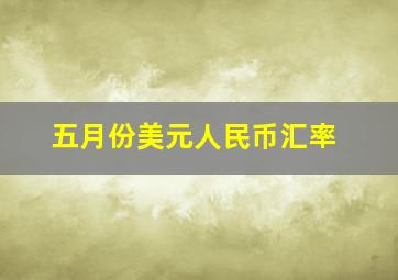 五月份美元人民币汇率