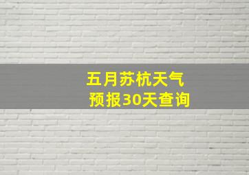 五月苏杭天气预报30天查询