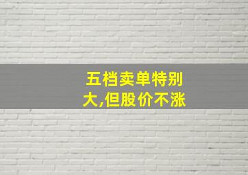 五档卖单特别大,但股价不涨