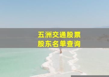 五洲交通股票股东名单查询