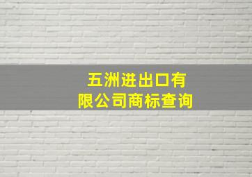 五洲进出口有限公司商标查询