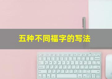 五种不同福字的写法