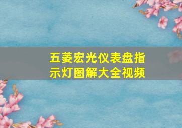 五菱宏光仪表盘指示灯图解大全视频