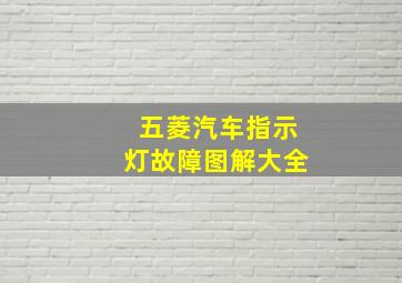 五菱汽车指示灯故障图解大全