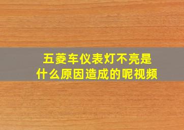 五菱车仪表灯不亮是什么原因造成的呢视频