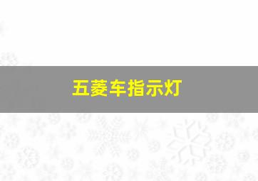 五菱车指示灯