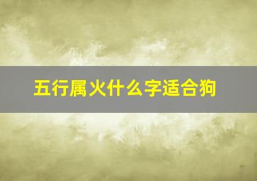 五行属火什么字适合狗