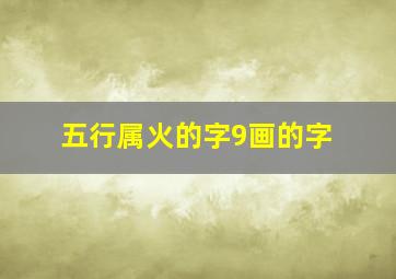 五行属火的字9画的字