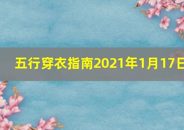 五行穿衣指南2021年1月17日