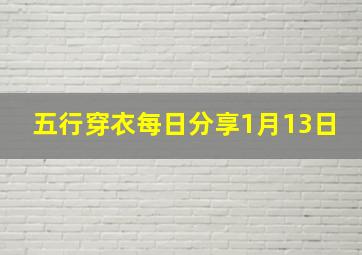 五行穿衣每日分享1月13日