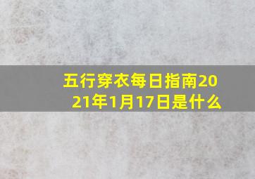 五行穿衣每日指南2021年1月17日是什么