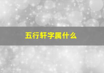 五行轩字属什么