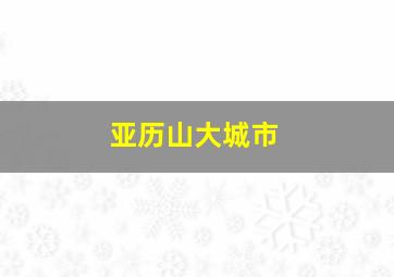 亚历山大城市