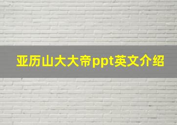 亚历山大大帝ppt英文介绍