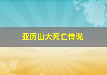 亚历山大死亡传说