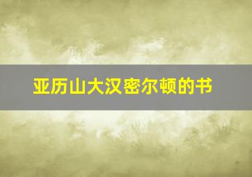 亚历山大汉密尔顿的书