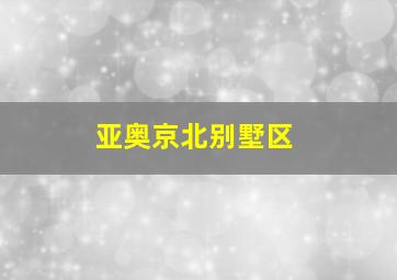 亚奥京北别墅区