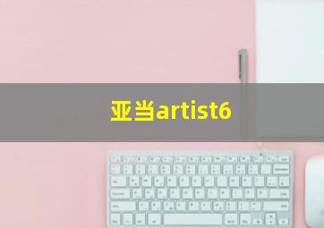 亚当artist6