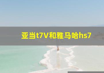 亚当t7V和雅马哈hs7