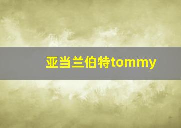 亚当兰伯特tommy