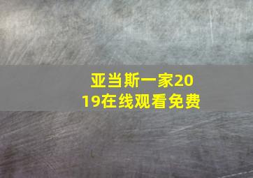 亚当斯一家2019在线观看免费