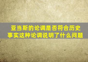 亚当斯的论调是否符合历史事实这种论调说明了什么问题