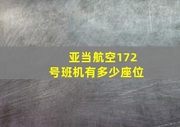 亚当航空172号班机有多少座位