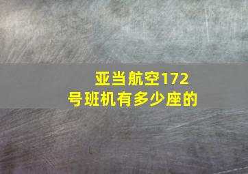 亚当航空172号班机有多少座的