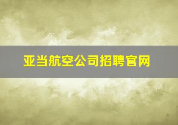 亚当航空公司招聘官网