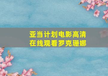 亚当计划电影高清在线观看罗克珊娜