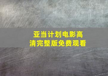 亚当计划电影高清完整版免费观看