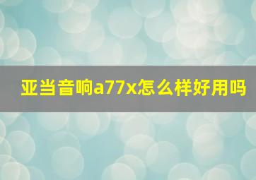 亚当音响a77x怎么样好用吗