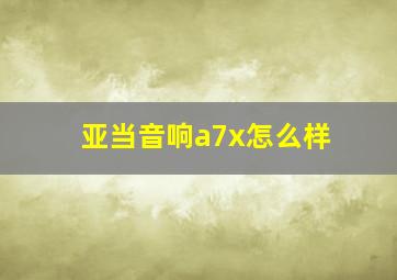 亚当音响a7x怎么样