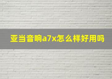 亚当音响a7x怎么样好用吗