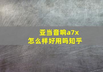 亚当音响a7x怎么样好用吗知乎